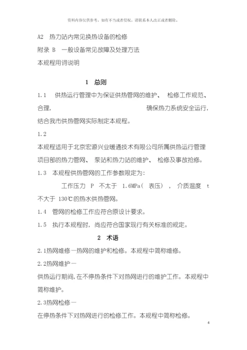 供热运行管理之供热管网维修技术规程模板.docx