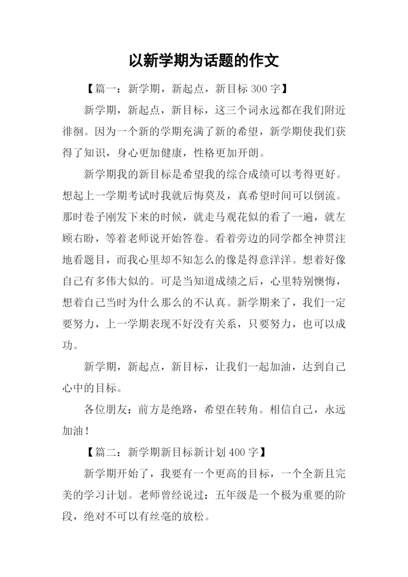 以新学期为话题的作文.docx