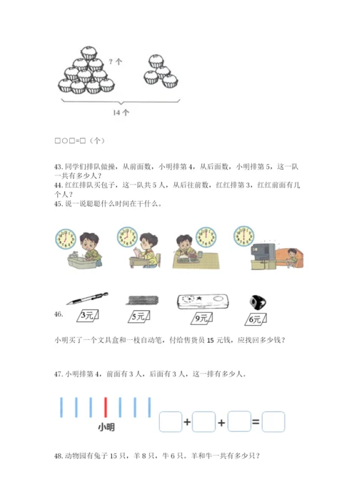 一年级上册数学应用题50道附参考答案（能力提升）.docx