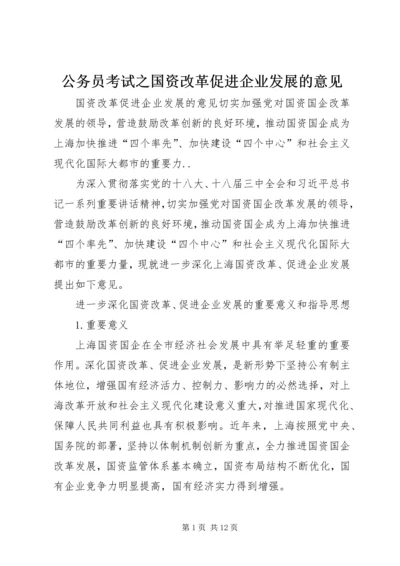 公务员考试之国资改革促进企业发展的意见.docx