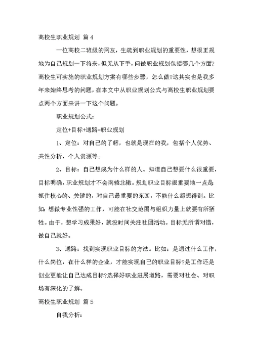 实用的大学生职业规划模板合集十篇