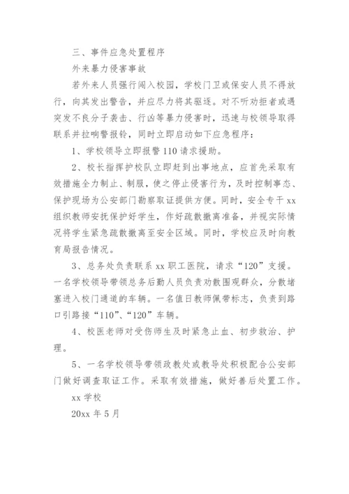 校园治安突发事件应急预案.docx