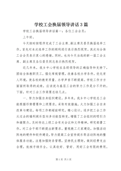 学校工会换届领导讲话3篇.docx