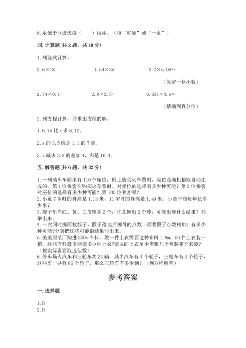 人教版五年级上册数学期末测试卷精品【易错题】.docx