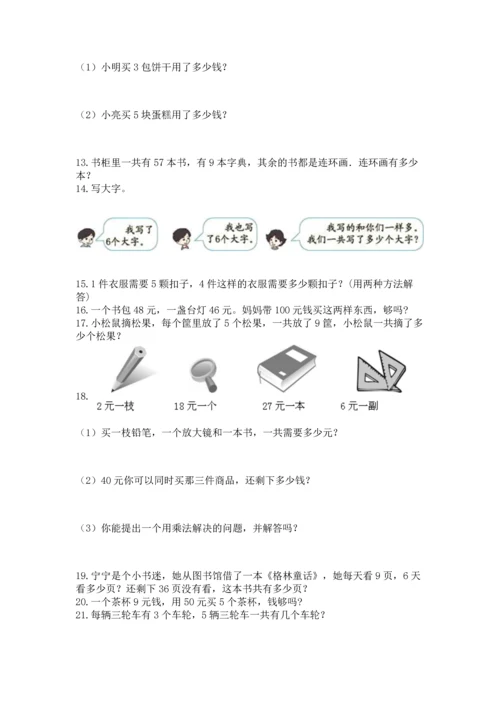 小学二年级上册数学应用题100道含答案（达标题）.docx