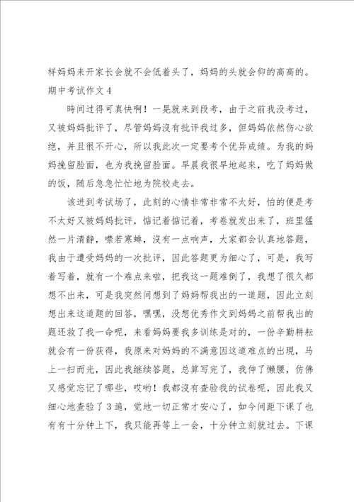 期中考试作文