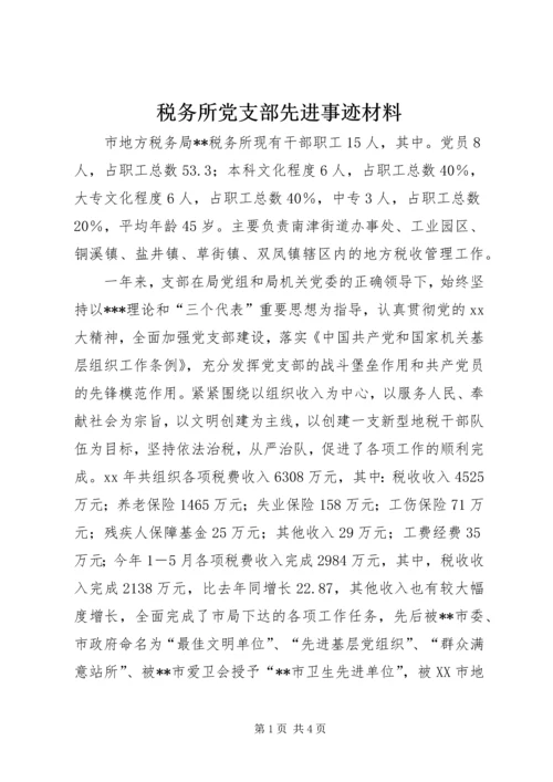 税务所党支部先进事迹材料 (4).docx