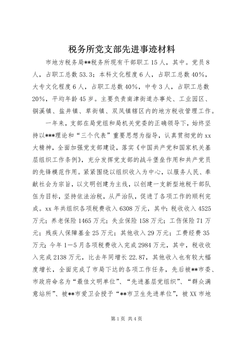 税务所党支部先进事迹材料 (4).docx