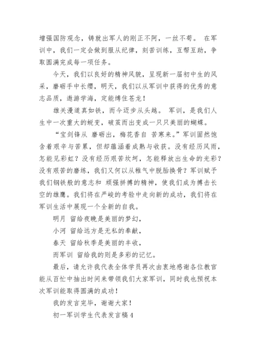 初一军训学生代表发言稿_1.docx