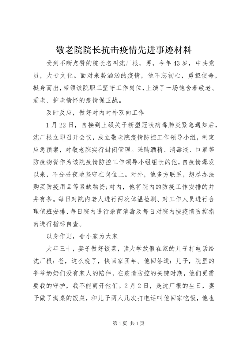 敬老院院长抗击疫情先进事迹材料 (3).docx