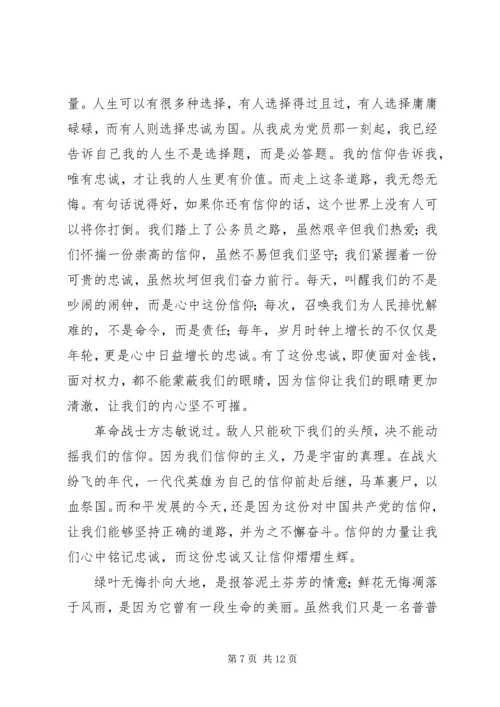 关于忠诚源于信仰的演讲稿.docx