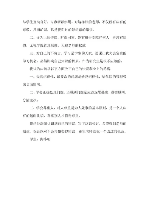 精品论文无故旷课、擅自出校的检讨书（整理版）