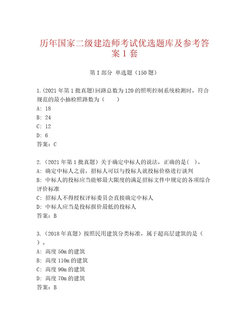 精心整理国家二级建造师考试精品题库及答案有一套