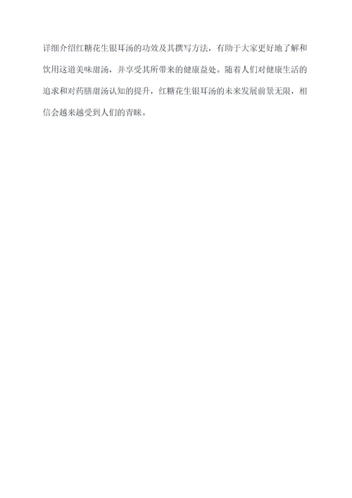 红糖花生银耳汤的功效