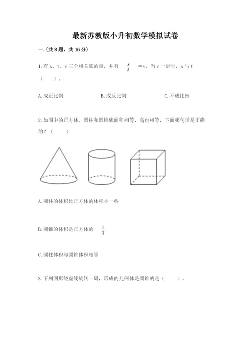 最新苏教版小升初数学模拟试卷附参考答案（轻巧夺冠）.docx