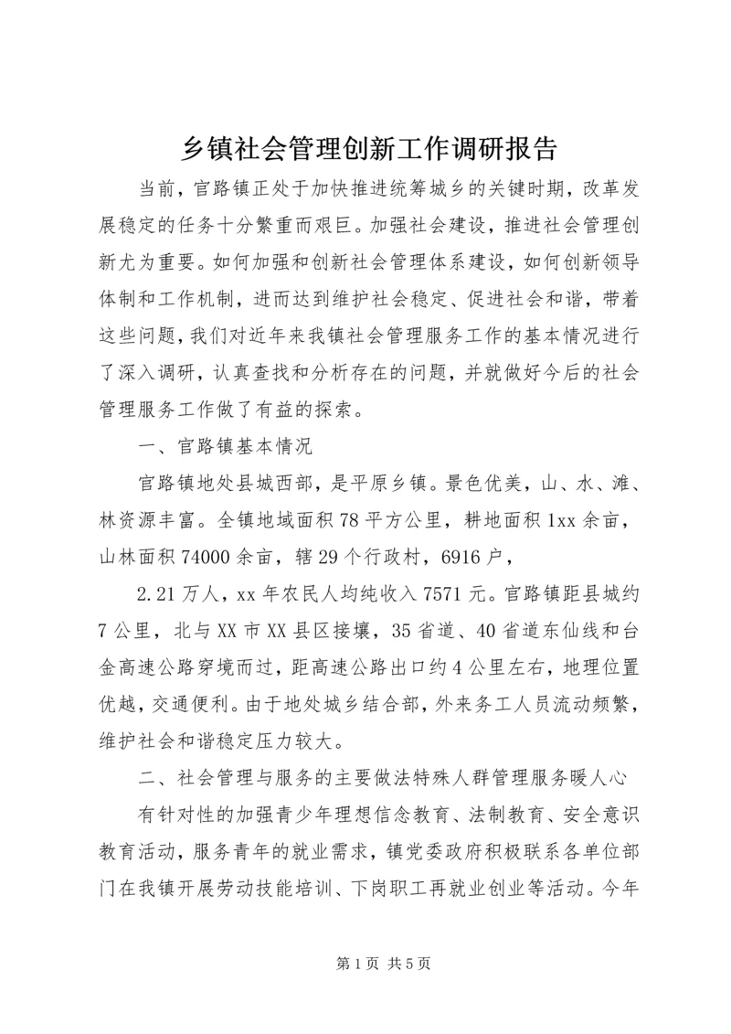 乡镇社会管理创新工作调研报告.docx