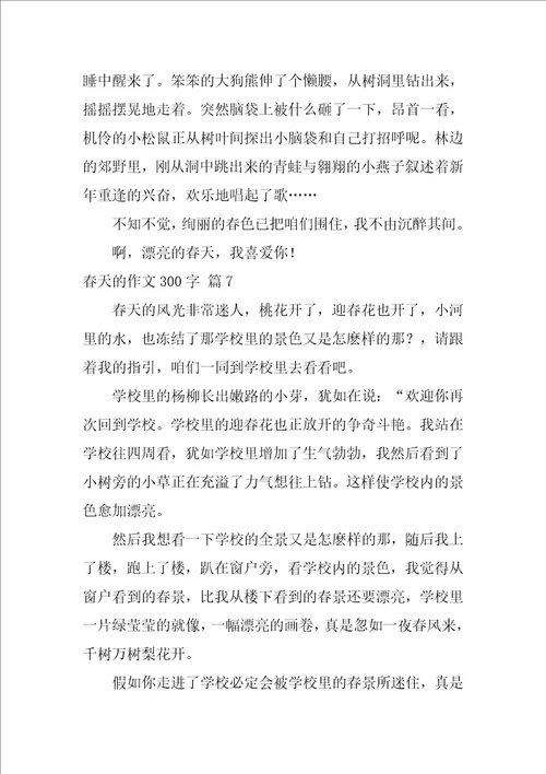 春天的作文300字合集七篇