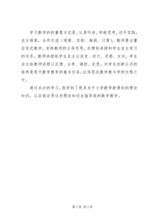 学习《义务教育小学数学课程标准》心得体会 (3).docx