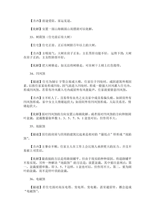 180类住宅风水犯煞化解之法.docx