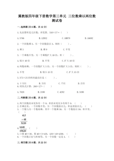 冀教版四年级下册数学第三单元 三位数乘以两位数 测试卷附参考答案（培优a卷）.docx