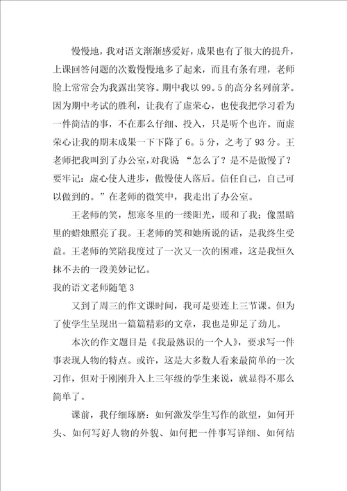 我的语文老师随笔