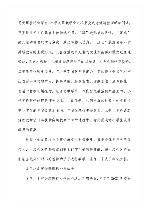 2022学习小学英语新课标心得体会 小学英语课标学习心得
