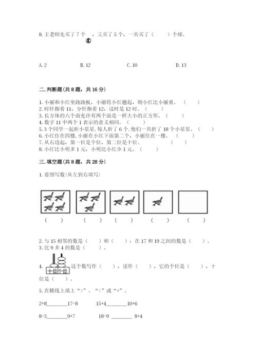 人教版一年级上册数学期末考试试卷精品【典型题】.docx