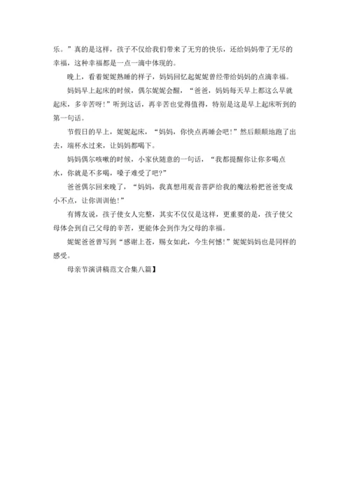 母亲节演讲稿范文合集八篇.docx