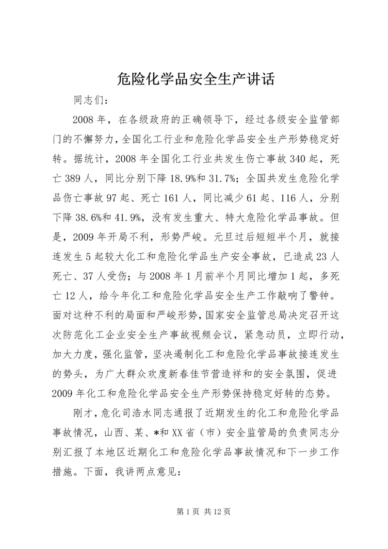 危险化学品安全生产讲话.docx