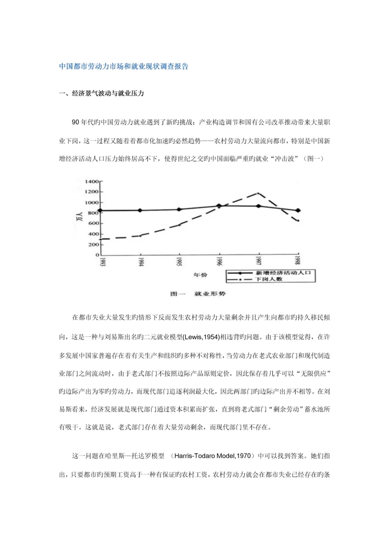 我国城市劳动力市场和就业现状调查汇总报告.docx