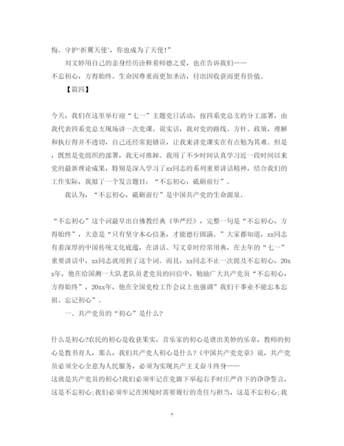 精编建党周年不忘初心党课心得体会范文.docx
