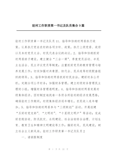 驻村工作职责第一书记及队员集合9篇.docx