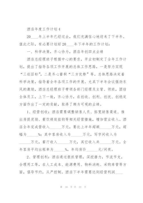 酒店年度工作计划7篇.docx