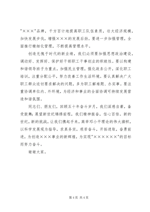 单位五十周年大会上的致辞 (4).docx