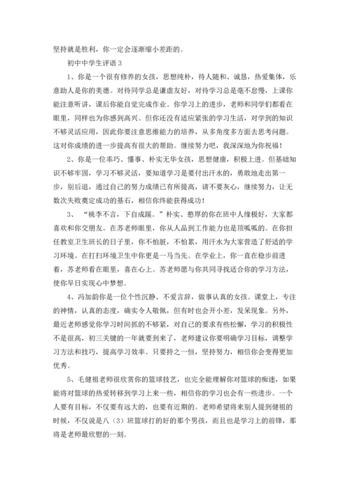 初中中学生评语15篇.docx