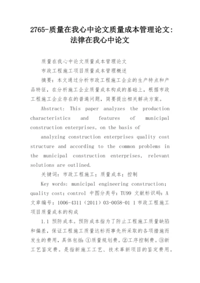 2765-质量在我心中论文质量成本管理论文-法律在我心中论文.docx