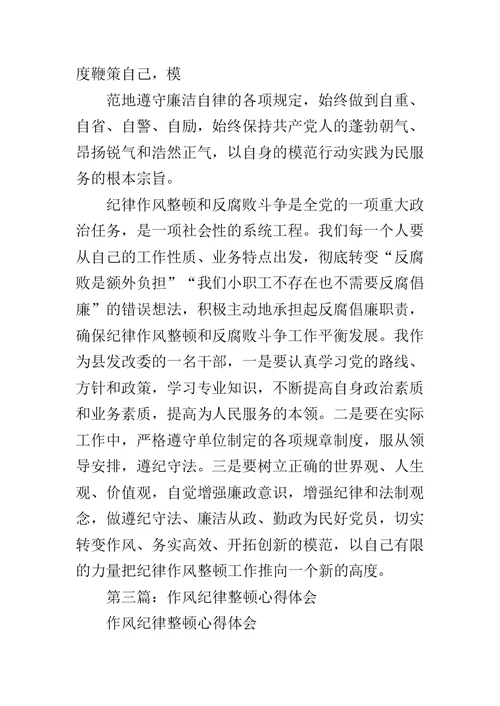 采油厂纪律作风整顿心得体会