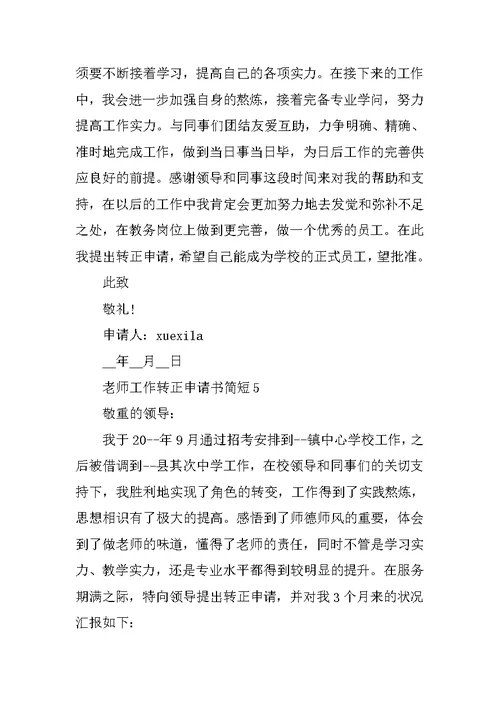 教师工作转正申请书简短5篇