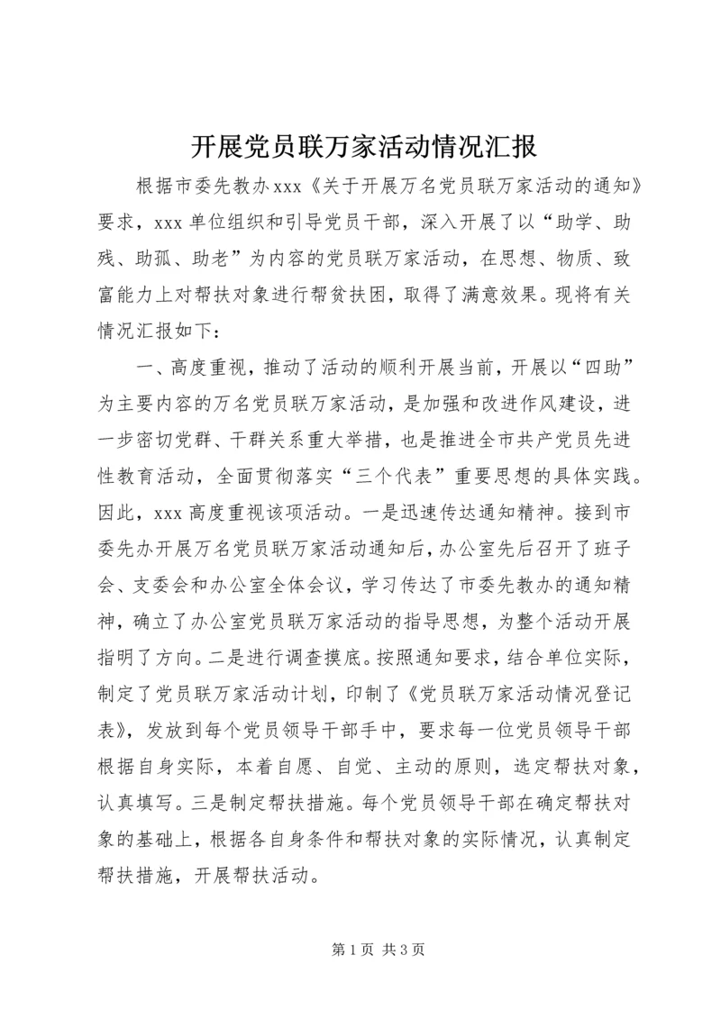 开展党员联万家活动情况汇报 (3).docx