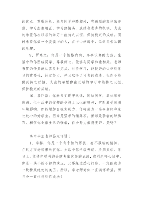 高中毕业老师鉴定评语.docx