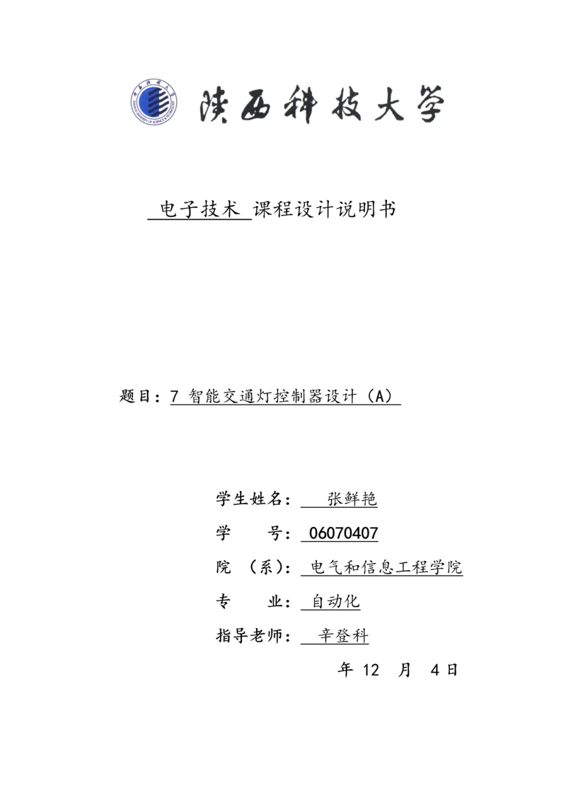 智能交通灯控制器的设计方案报告.docx