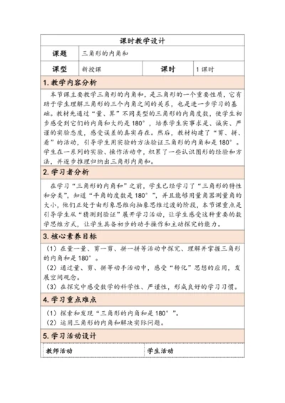 大单元教学【核心素养目标】5.4  三角形的内角和（表格式）教学设计 人教版四年级下册