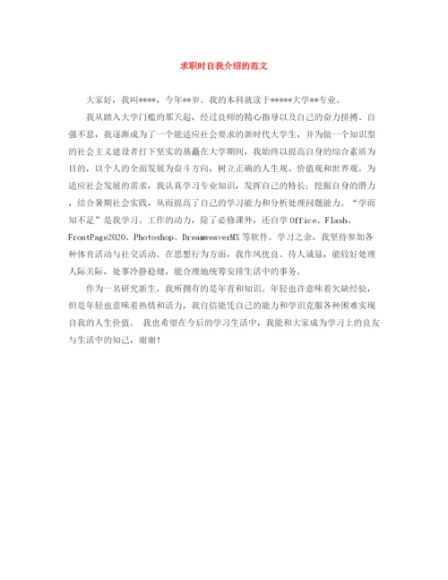 精编之求职时自我介绍的范文.docx