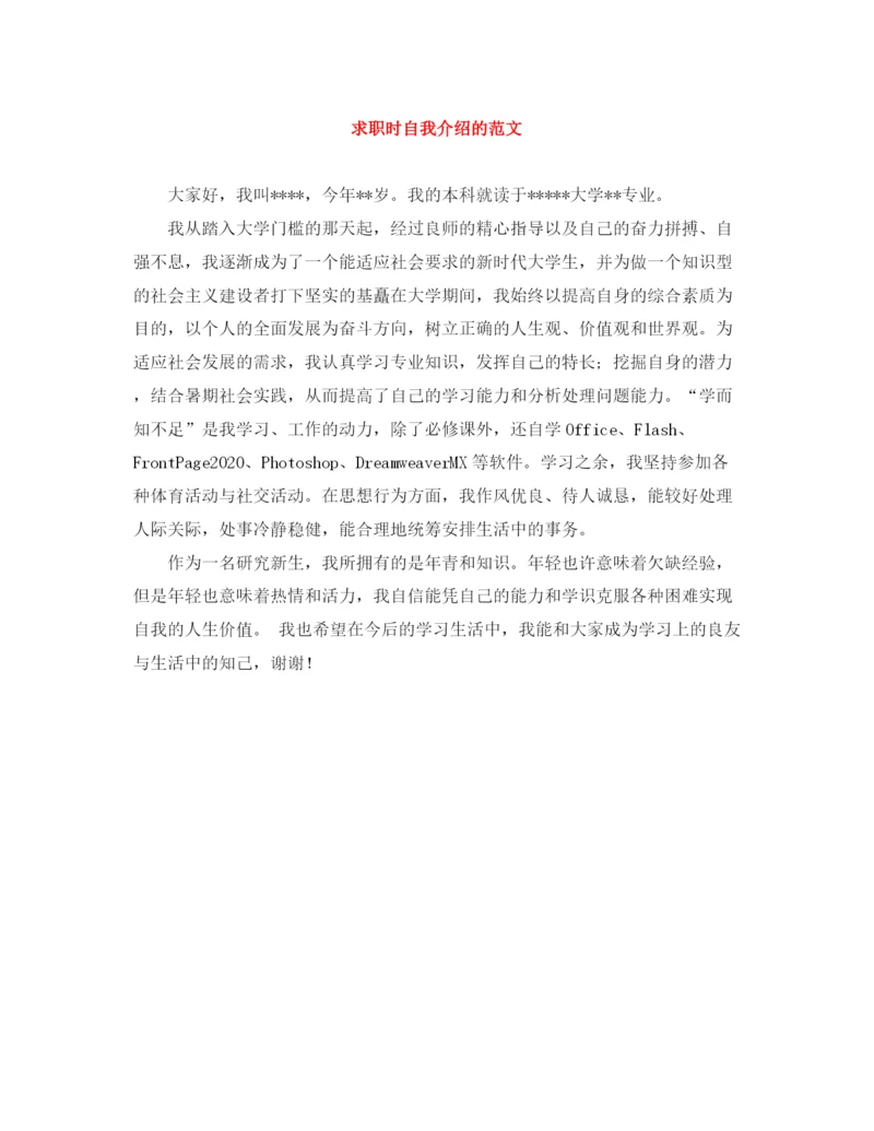 精编之求职时自我介绍的范文.docx