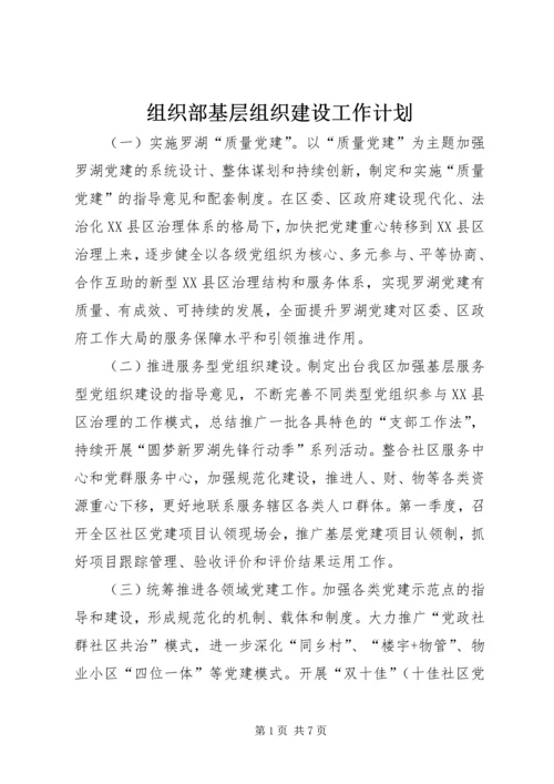 组织部基层组织建设工作计划.docx