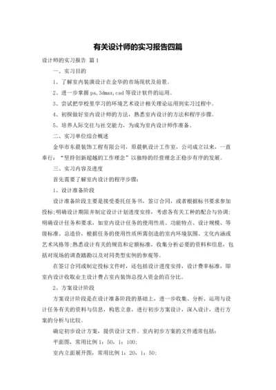 有关设计师的实习报告四篇.docx