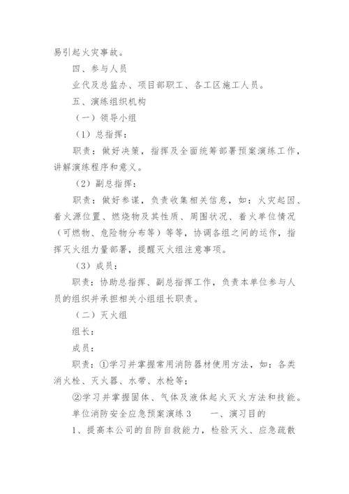 单位消防安全应急预案演练.docx