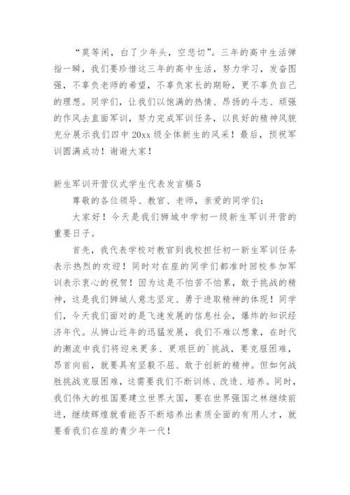 新生军训开营仪式学生代表发言稿.docx