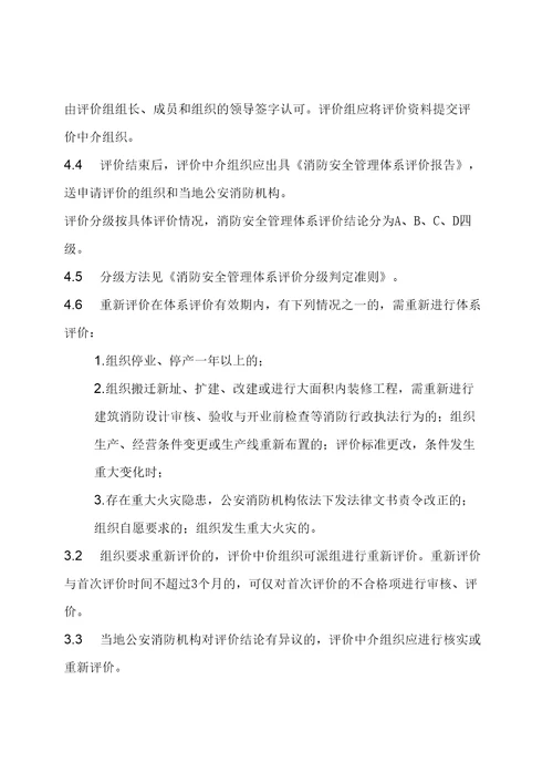 山东省消防安全管理体系评价办法