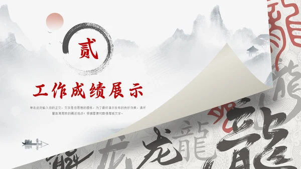 龙年水墨中国风工作总结汇报通用PPT模板